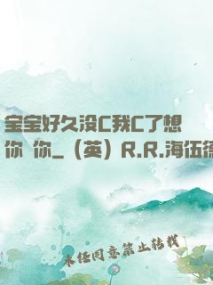 宝宝好久没C我C了想你㖭你